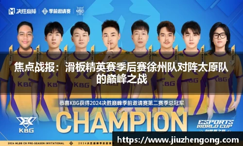 焦点战报：滑板精英赛季后赛徐州队对阵太原队的巅峰之战