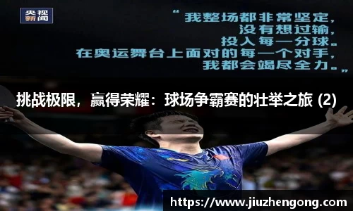 挑战极限，赢得荣耀：球场争霸赛的壮举之旅 (2)