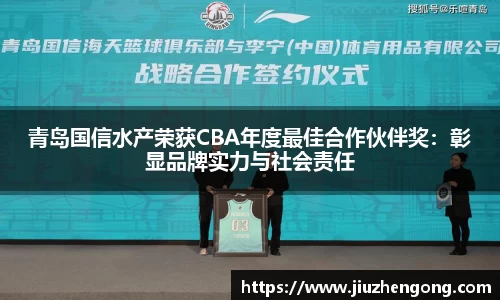 青岛国信水产荣获CBA年度最佳合作伙伴奖：彰显品牌实力与社会责任