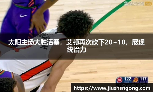 太阳主场大胜活塞，艾顿再次砍下20+10，展现统治力