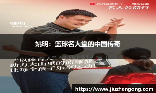 姚明：篮球名人堂的中国传奇